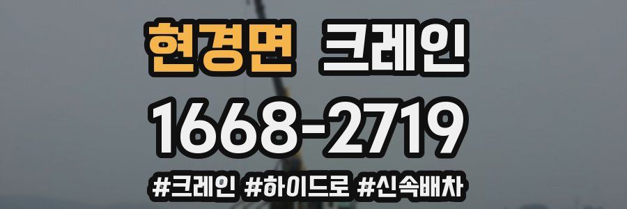 현경면 크레인 작업