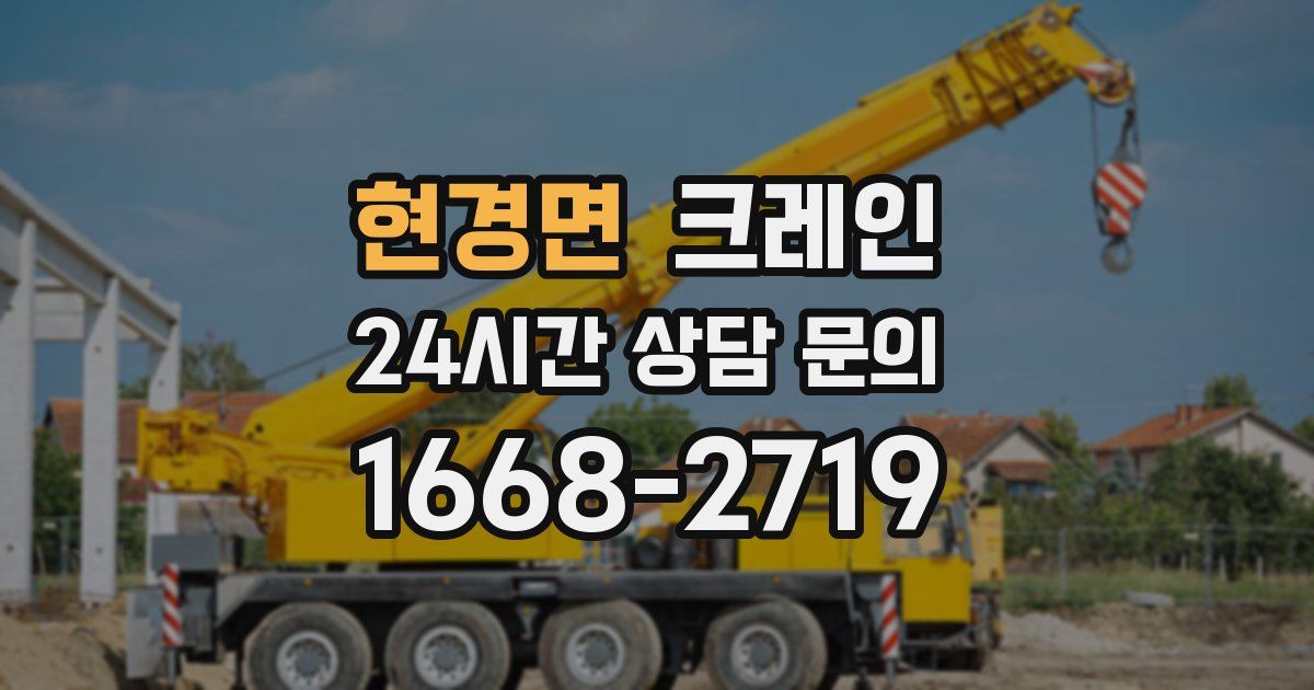 현경면 크레인