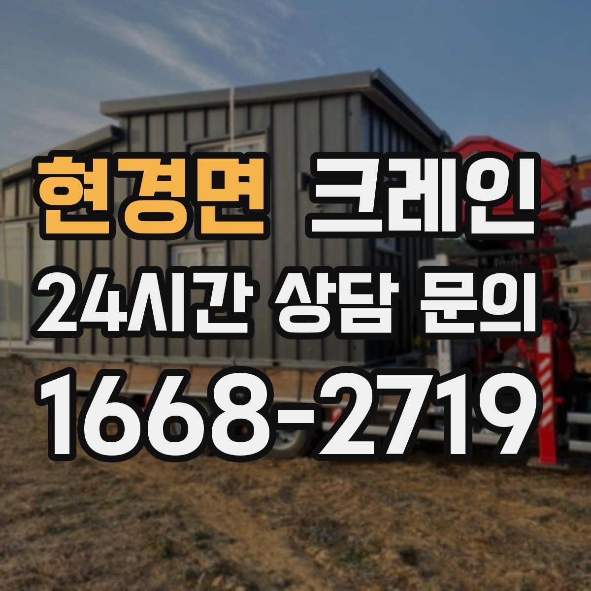 현경면 카고 크레인