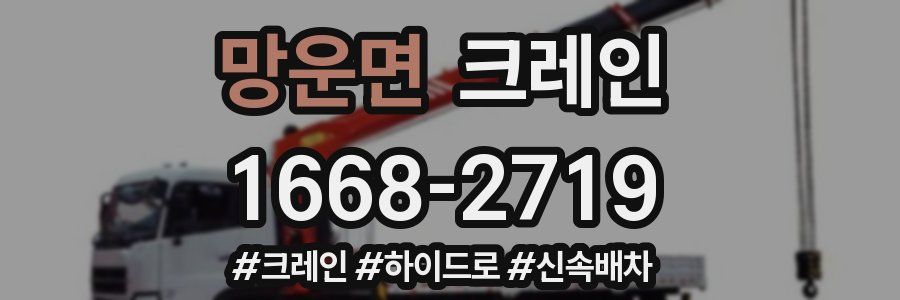 망운면 크레인 작업