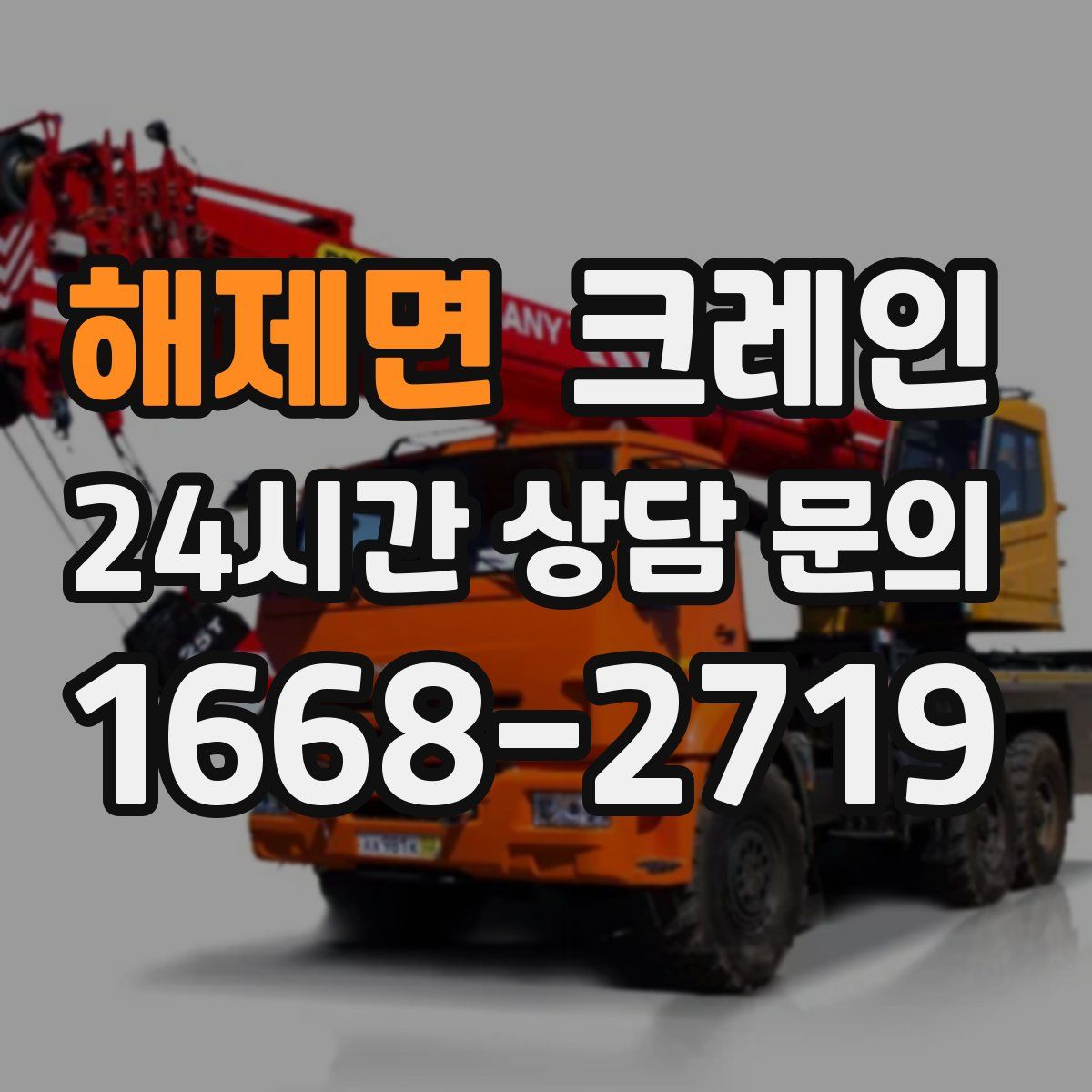 해제면 카고 크레인