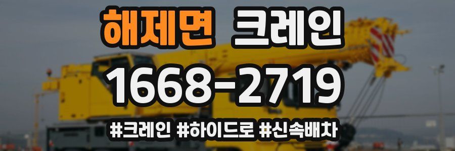 해제면 크레인 작업