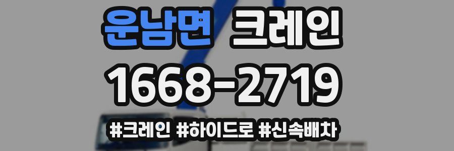 운남면 크레인 작업