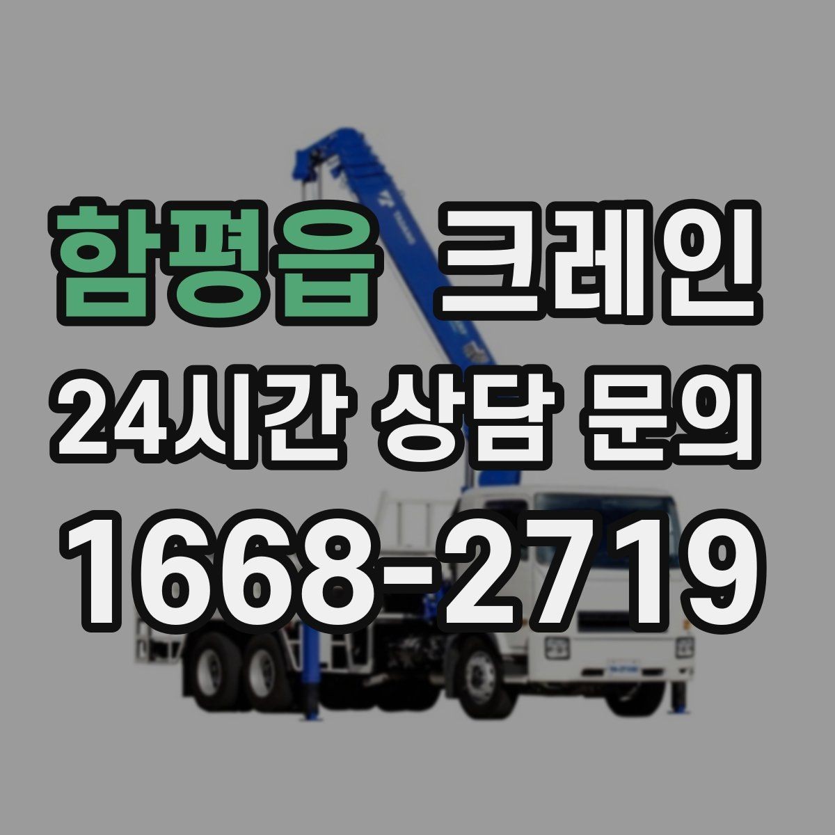 함평읍 크레인 철거 현장 반출 일정 맞추는 방법