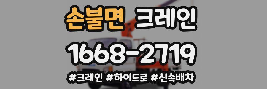 손불면 크레인 작업