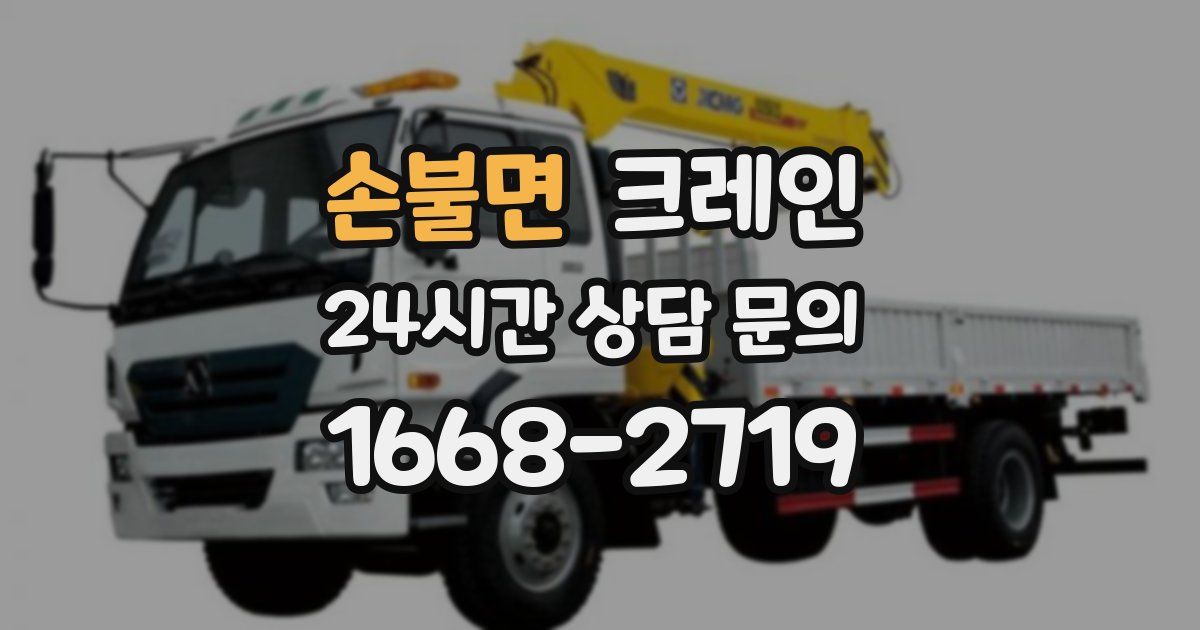 손불면 크레인