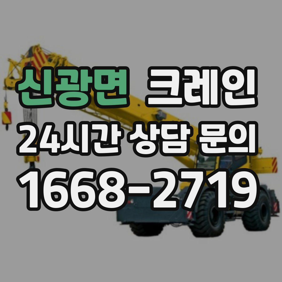 신광면 카고 크레인