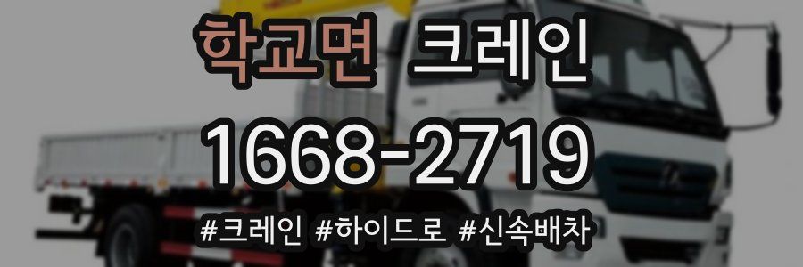 학교면 크레인 작업