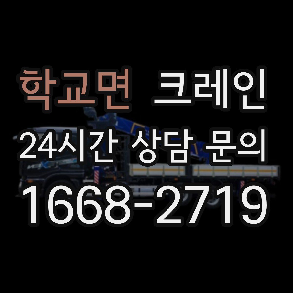 학교면 카고 크레인