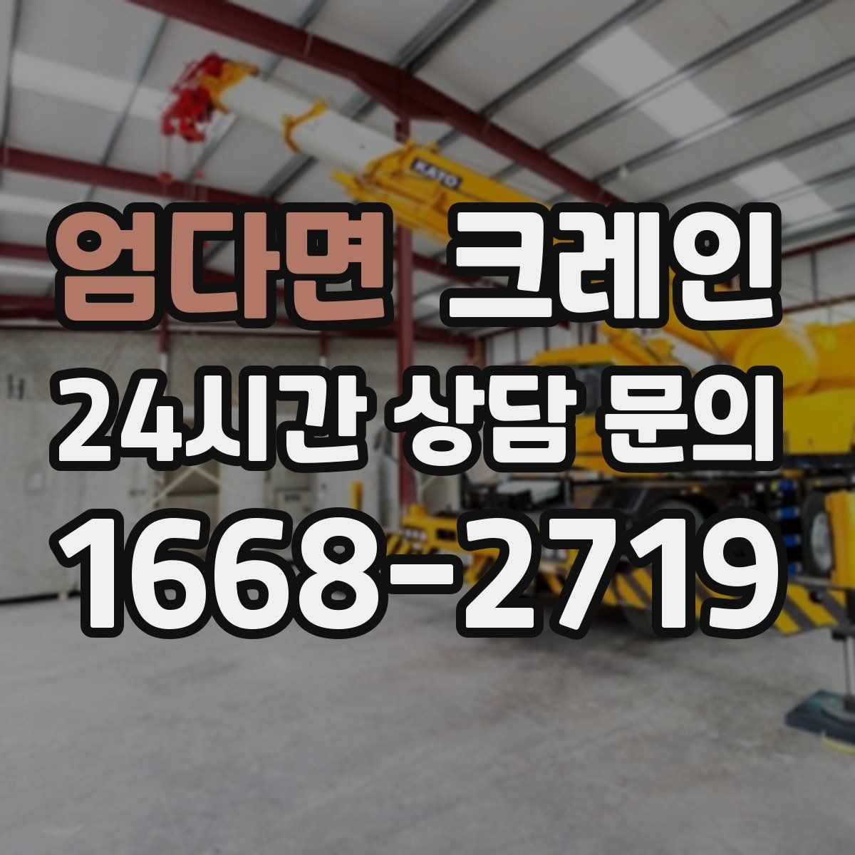 엄다면 크레인 설치 작업에서 가장 많이 묻는 질문