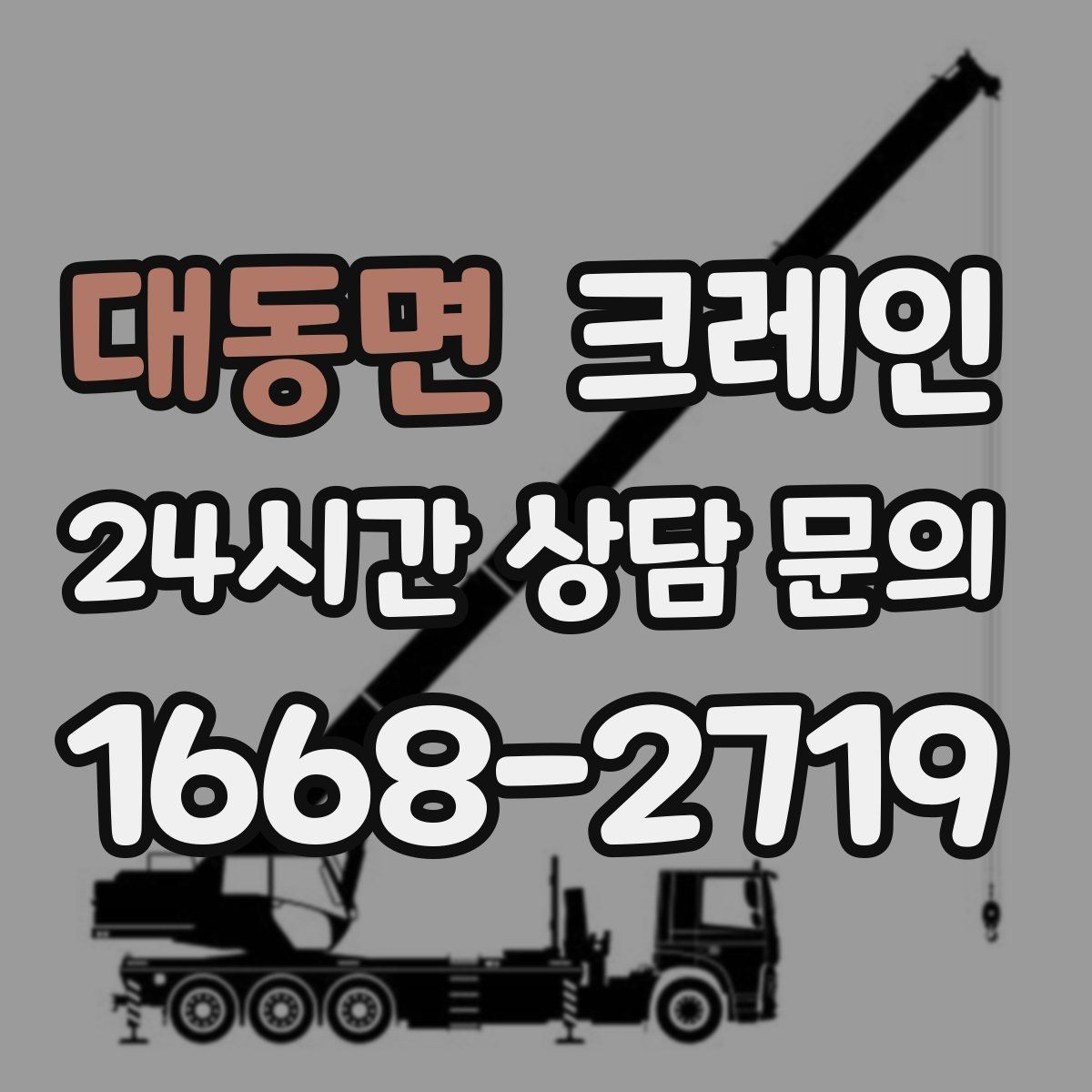 대동면 크레인 공정 밀릴 때 우선 투입 전략
