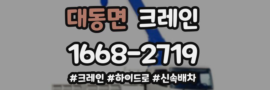 대동면 크레인 작업