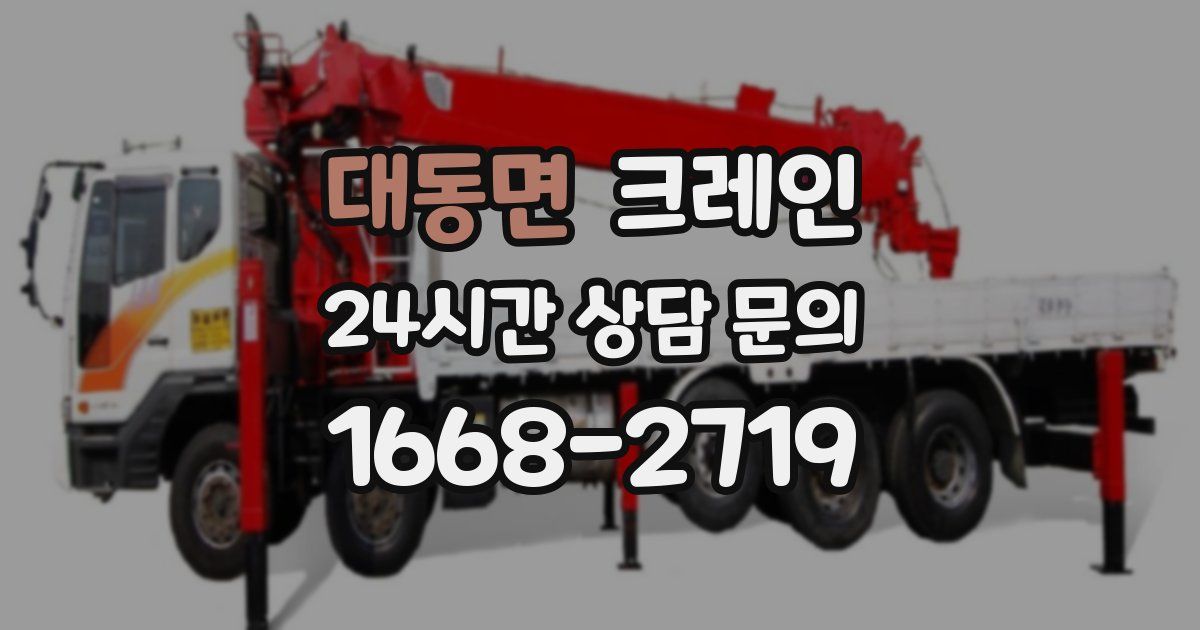대동면 크레인