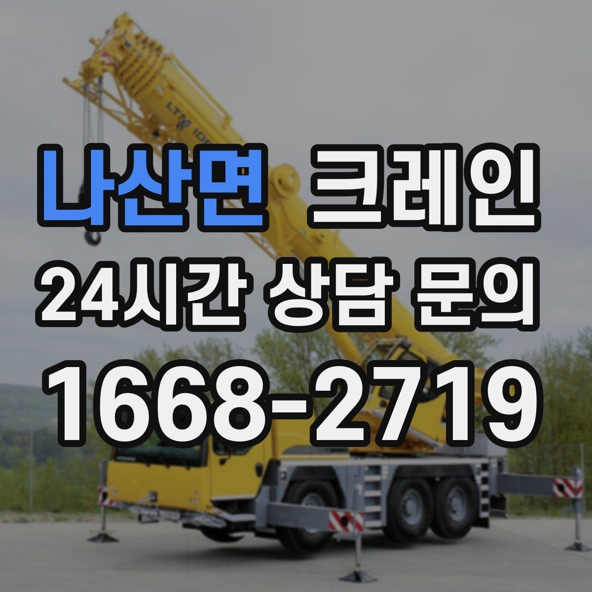 나산면 크레인 장비 반입 전 진입로부터 확인하세요