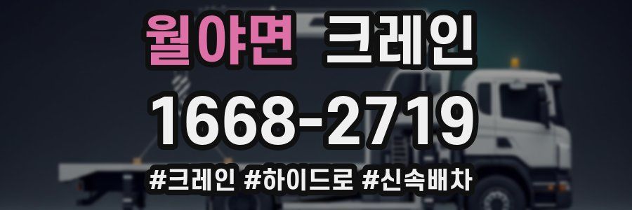 월야면 크레인 작업