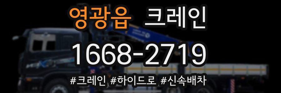 영광읍 크레인 작업