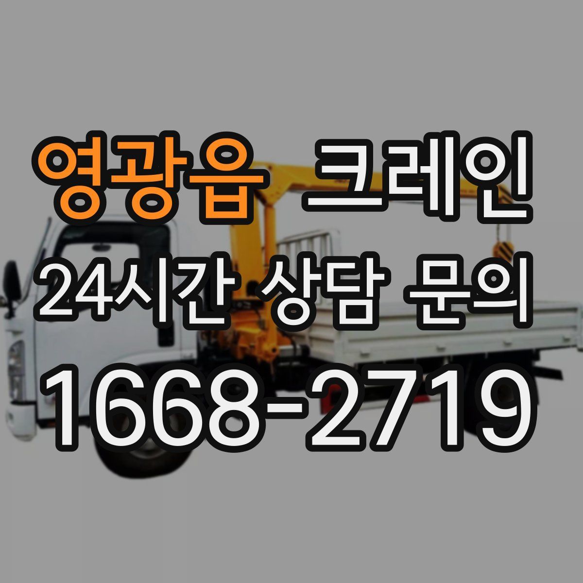 영광읍 카고 크레인