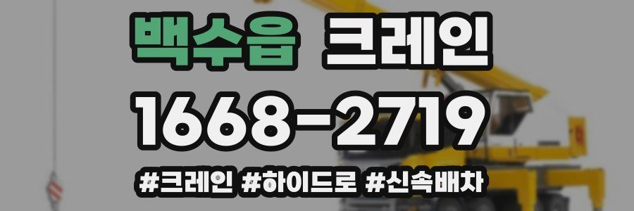 백수읍 크레인 작업