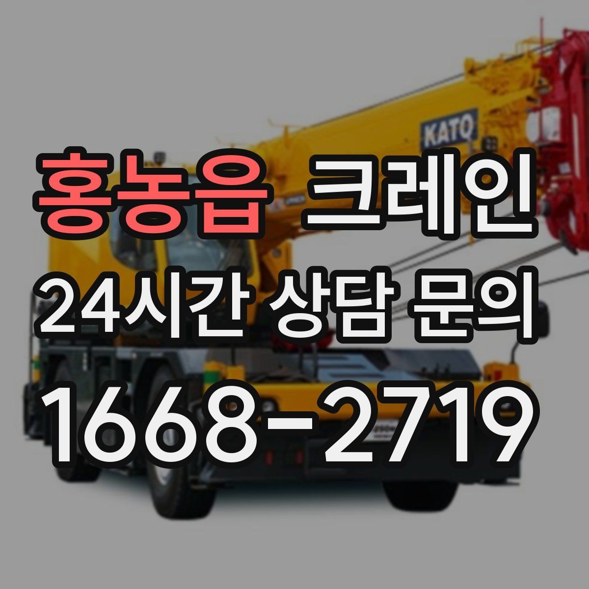 홍농읍 크레인 작업 시간 산정에 영향을 주는 요소
