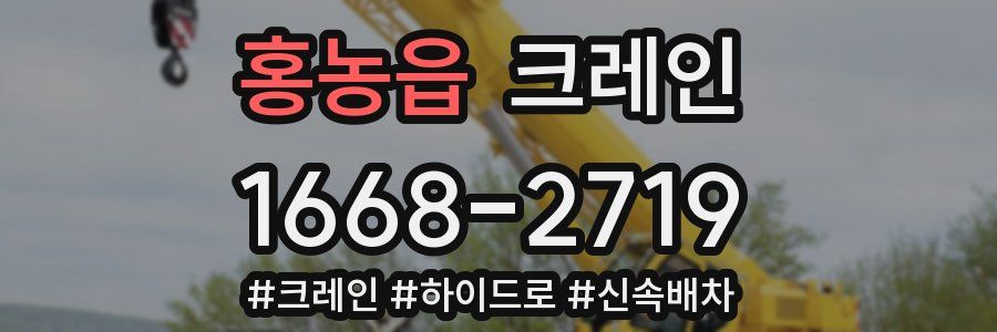 홍농읍 크레인 작업