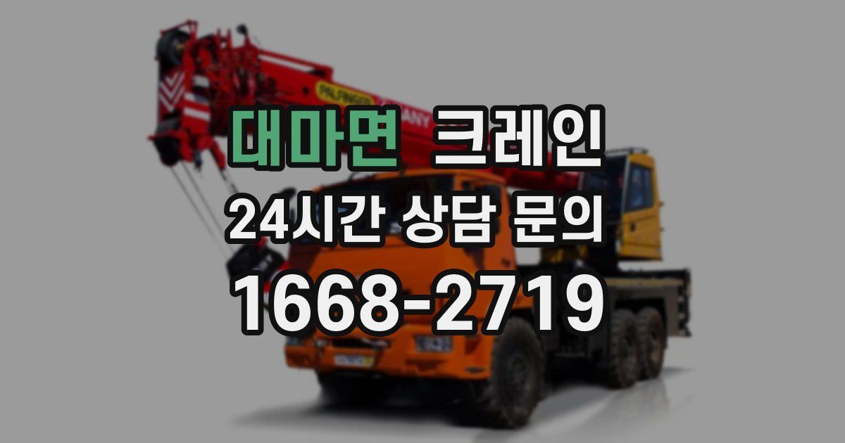대마면 크레인
