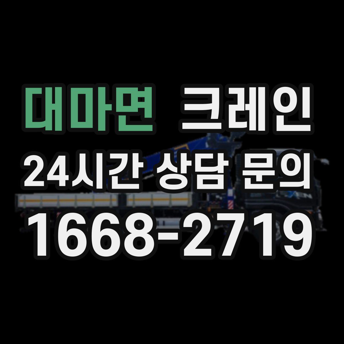 대마면 카고 크레인