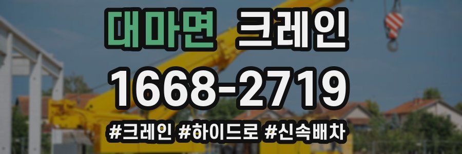 대마면 크레인 작업
