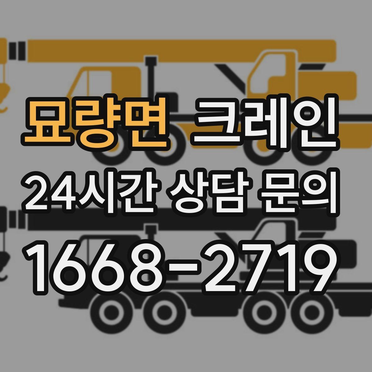 묘량면 크레인 작업 반경 좁은 현장 해결 사례