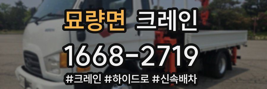 묘량면 크레인 작업