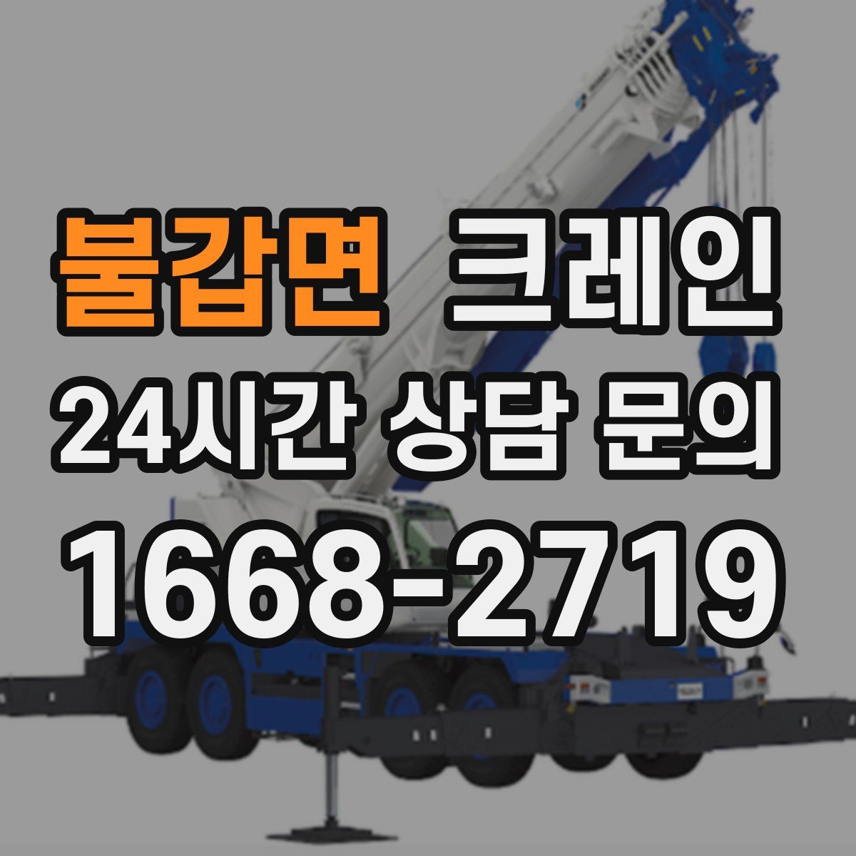 불갑면 카고 크레인