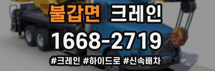 불갑면 크레인 작업