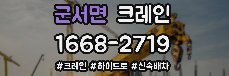 군서면 크레인 작업