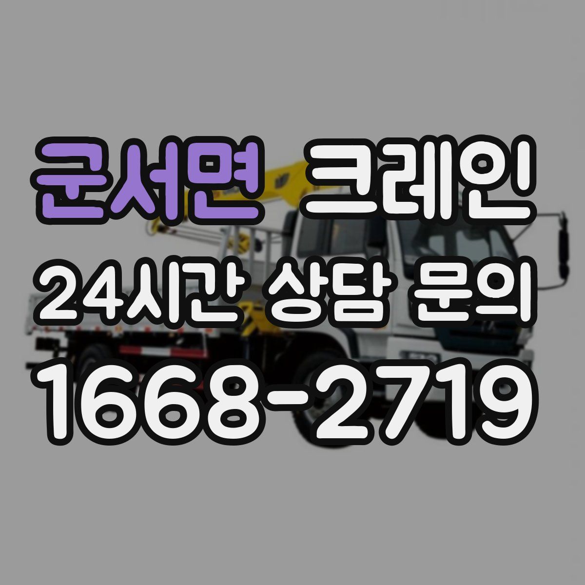 군서면 카고 크레인