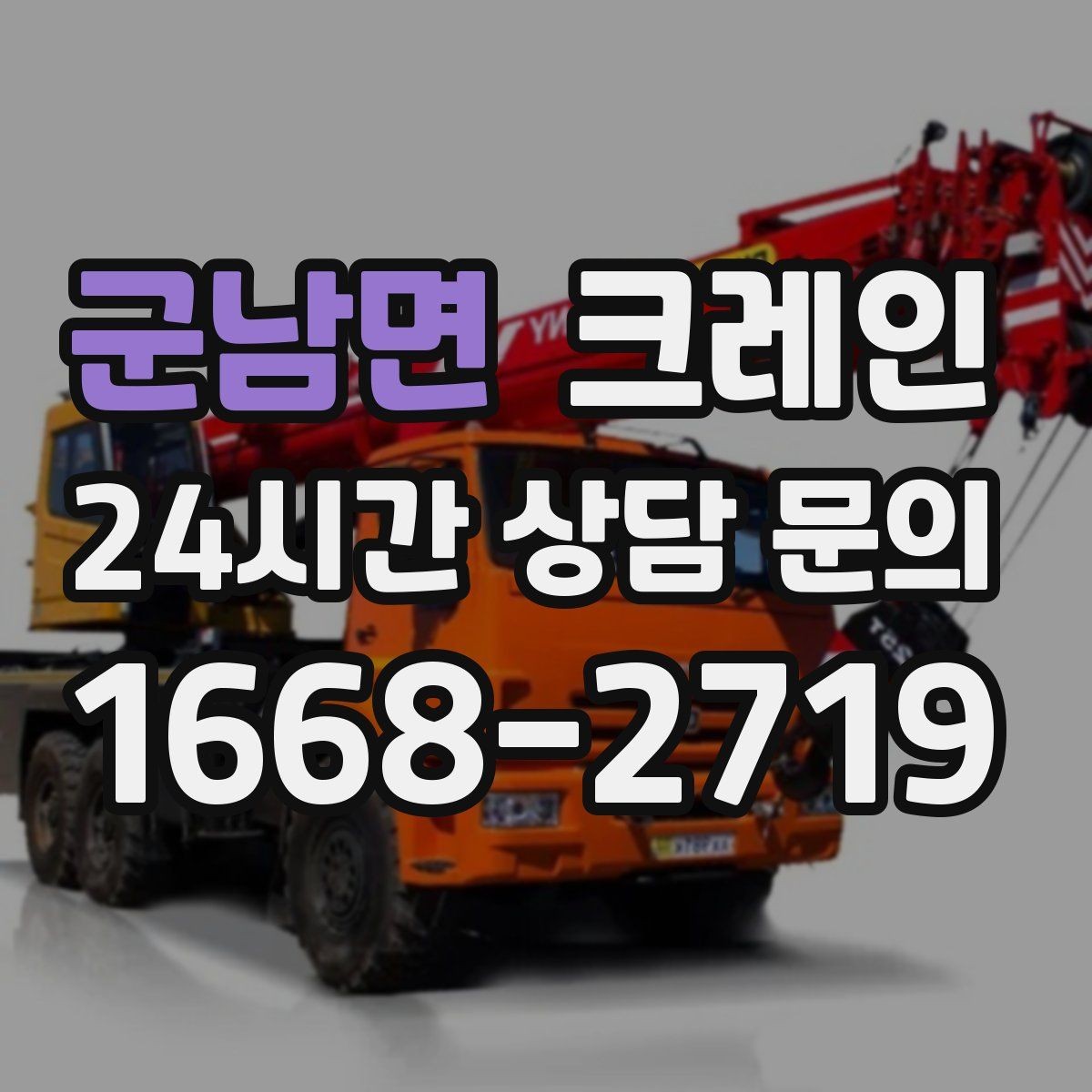 군남면 크레인 작업 중 차량 통행 관리 방법