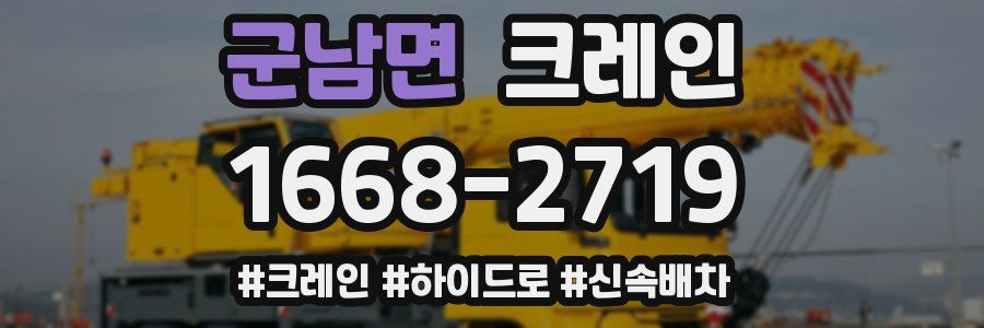 군남면 크레인 작업