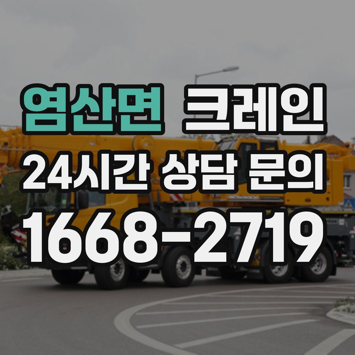 염산면 카고 크레인