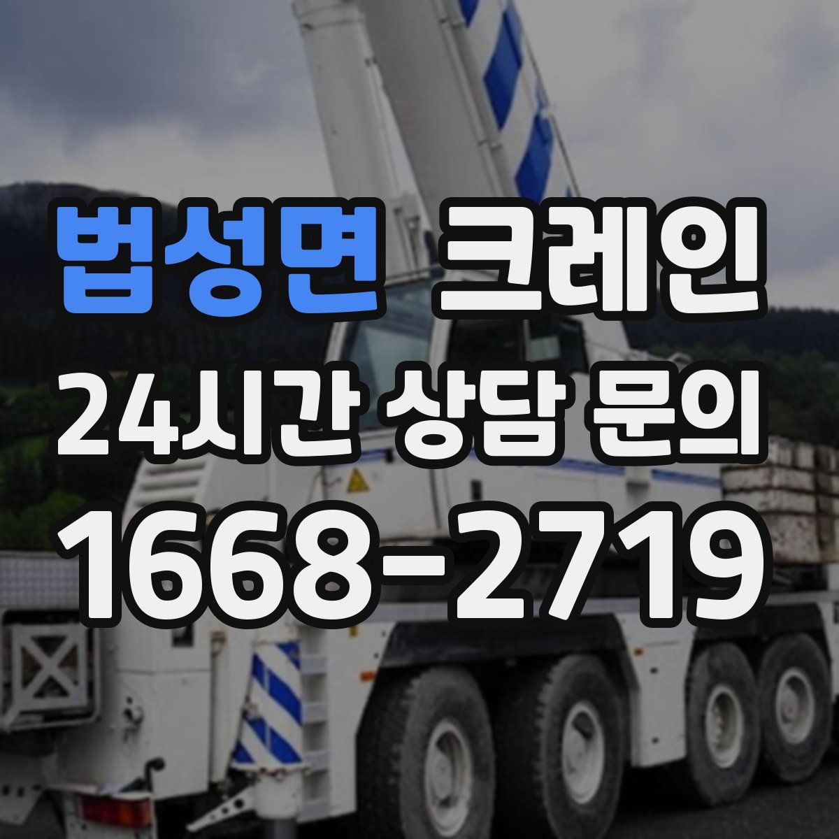 법성면 카고 크레인