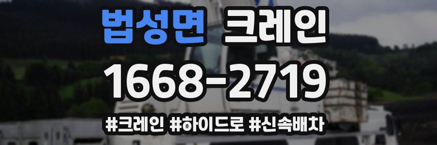 법성면 크레인 작업