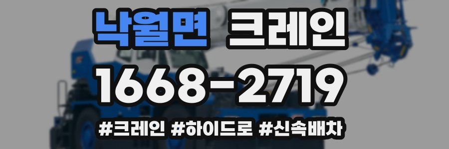 낙월면 크레인 작업