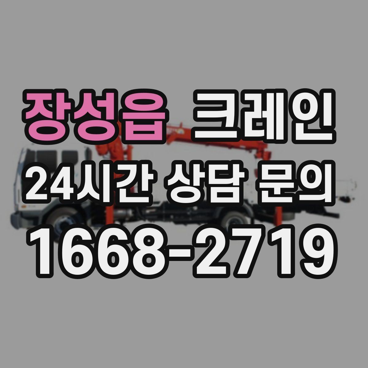 장성읍 크레인 장비 투입 전 필수 정보 정리