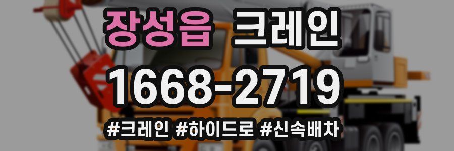 장성읍 크레인 작업