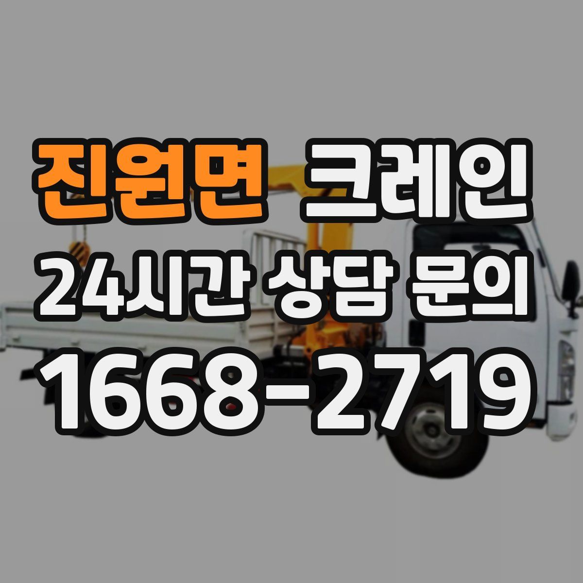 진원면 카고 크레인