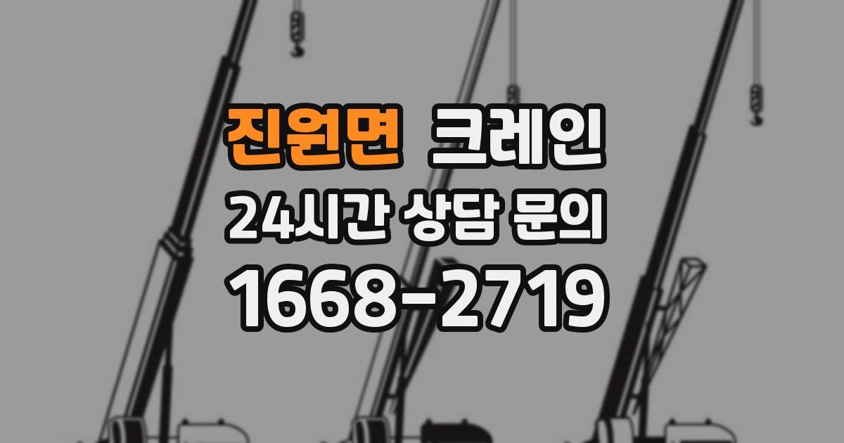 진원면 크레인