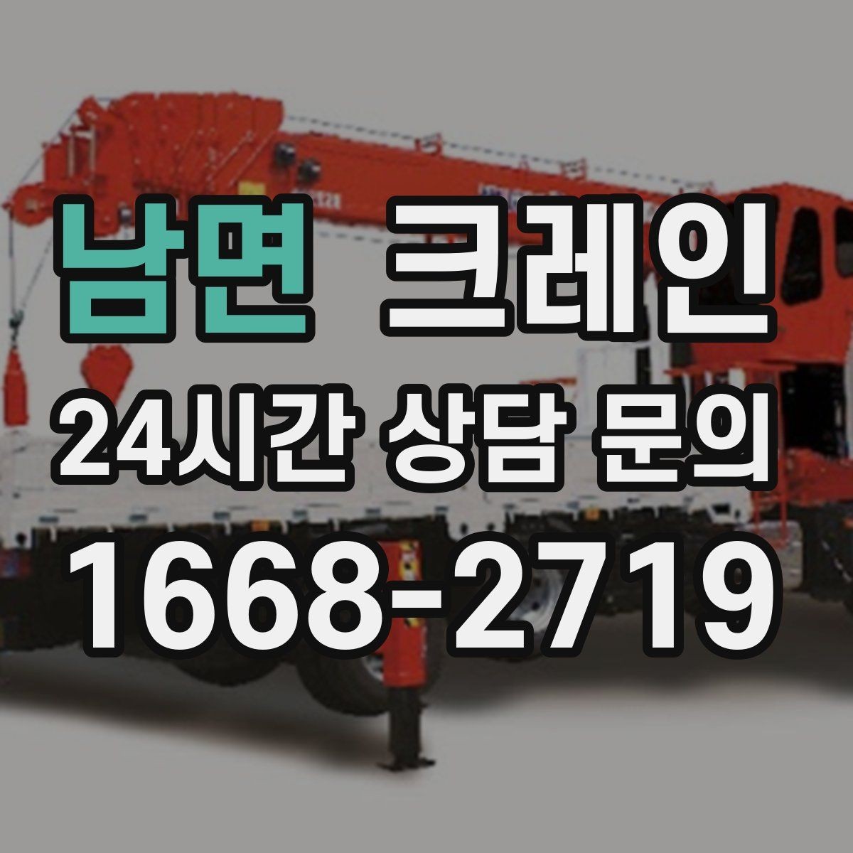 남면 크레인 급한 작업일수록 안전 절차가 먼저