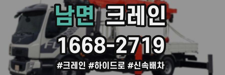 남면 크레인 작업