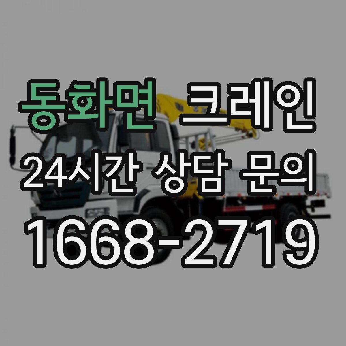 동화면 카고 크레인