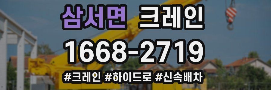 삼서면 크레인 작업