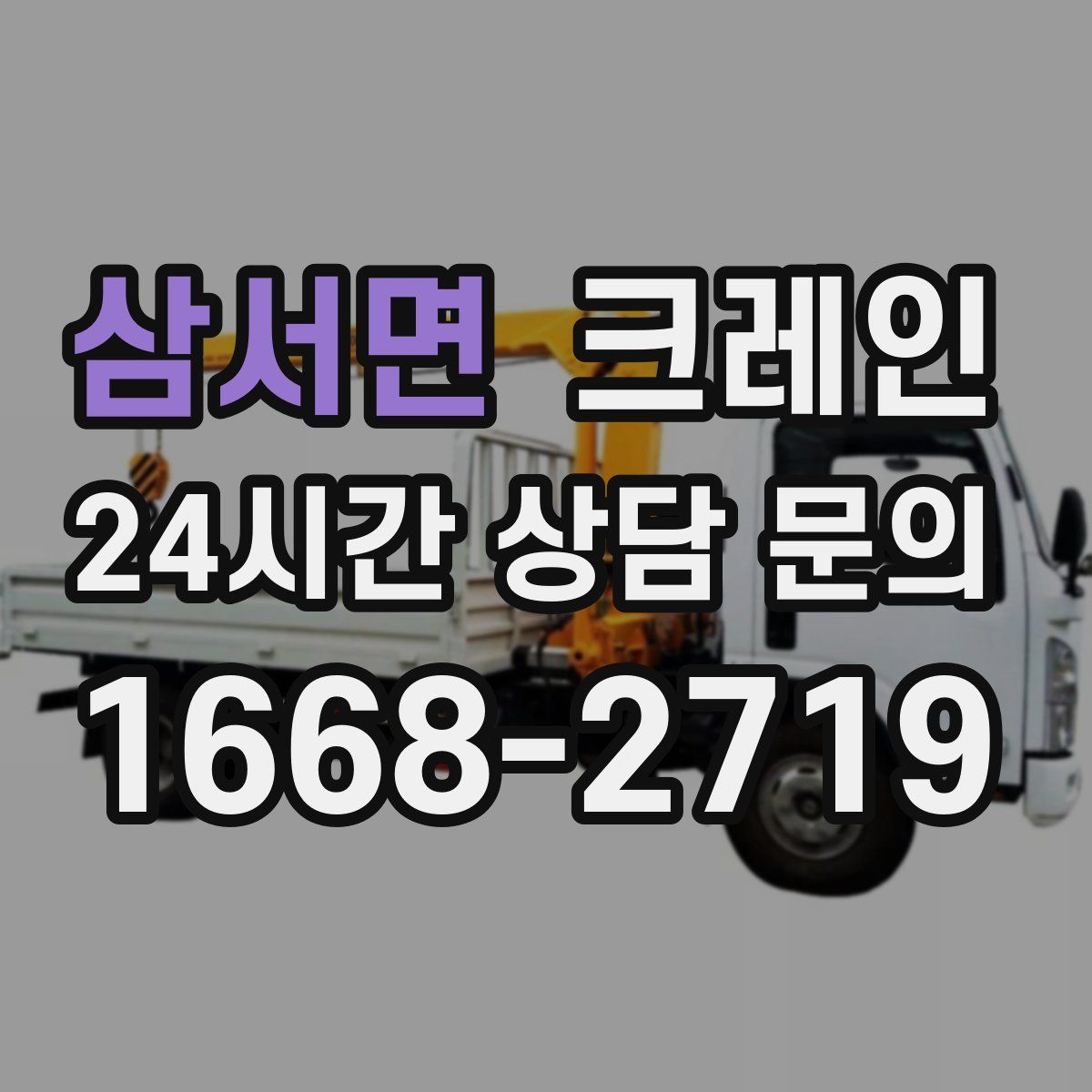 삼서면 카고 크레인