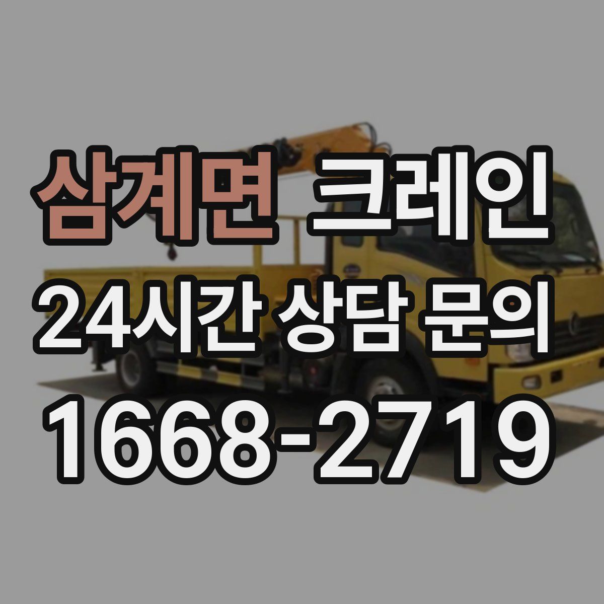 삼계면 카고 크레인