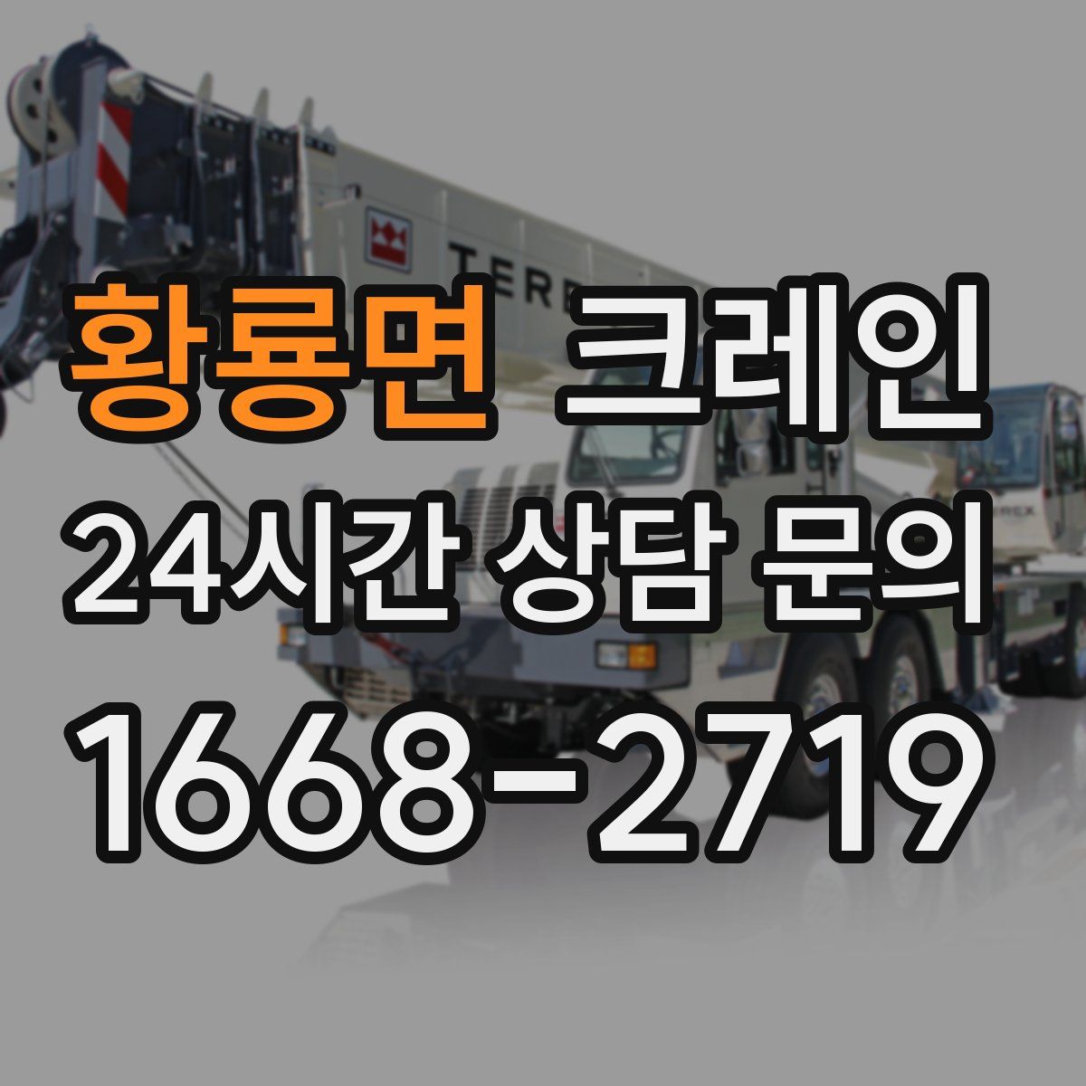 황룡면 카고 크레인